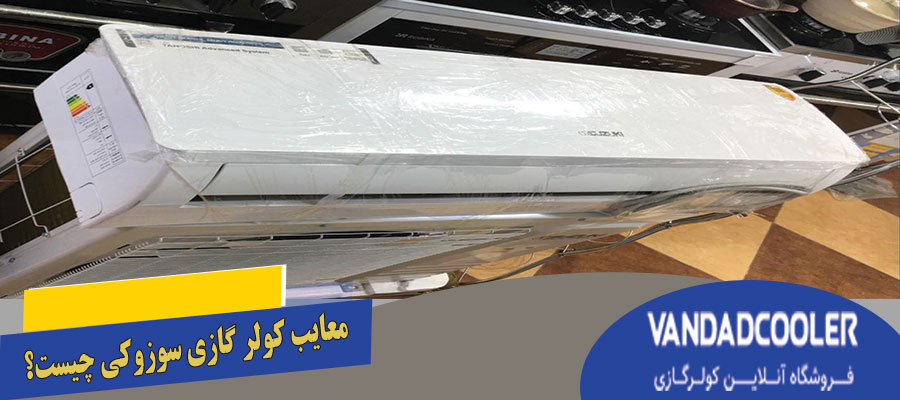 معایب کولر گازی سوزوکی چیست؟